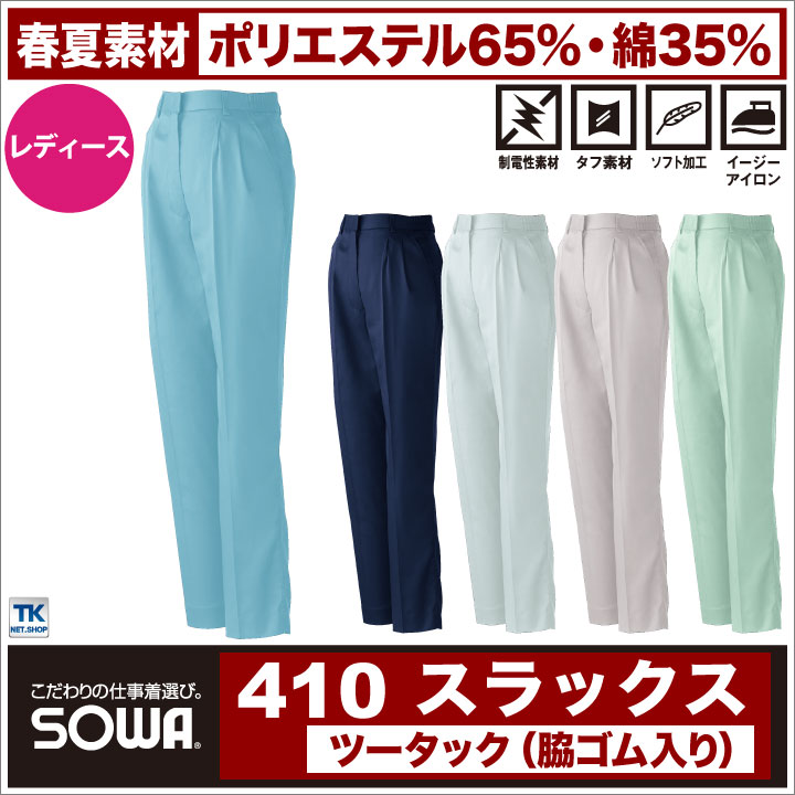 女性用 ツータック パンツ 脇ゴム入り 春夏 レディース スラックススラックス 作業服 作業着 作業ズボン SOWA スラックス sw-410