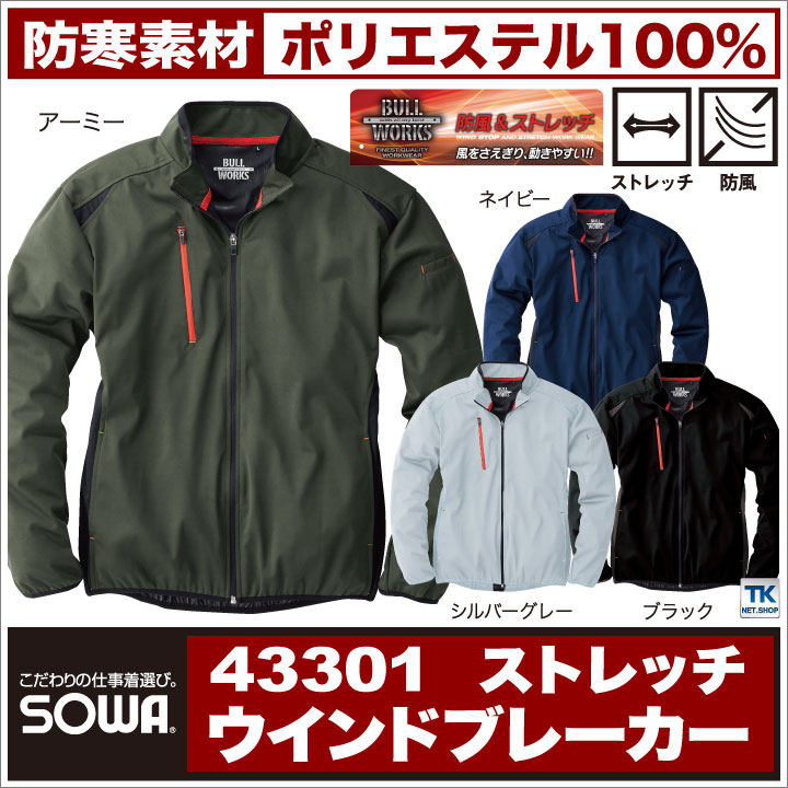 SOWA 長袖防寒ジャケット 秋冬 防寒着 ストレッチウインドブレーカー スポーツテイスト 防風 防寒服 長袖 sw-43301-b