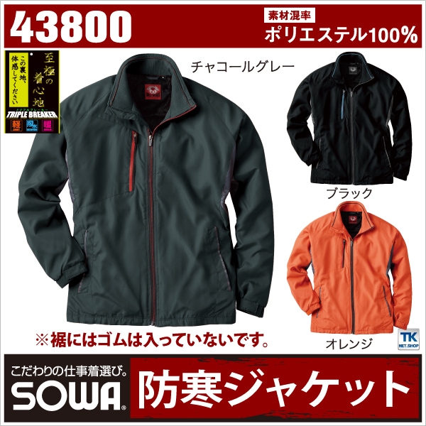 SOWA 防寒ブルゾン 秋冬 防寒着 防寒服 防寒ジャンパー 防寒ジャケット 作業服 作業着 ジャケット 長袖 おしゃれ メンズ レディース sw-43800