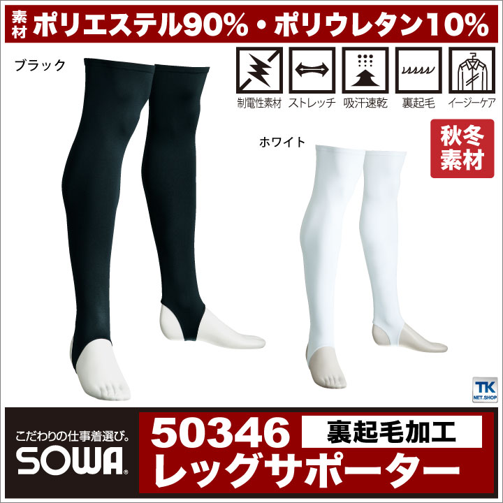 レッグサポーター インナーウェアあったか裏起毛 吸汗速乾 BODY SUPPORT 秋冬 あったか裏起毛 レッグカバー SOWA [ネコポス] sw-50346