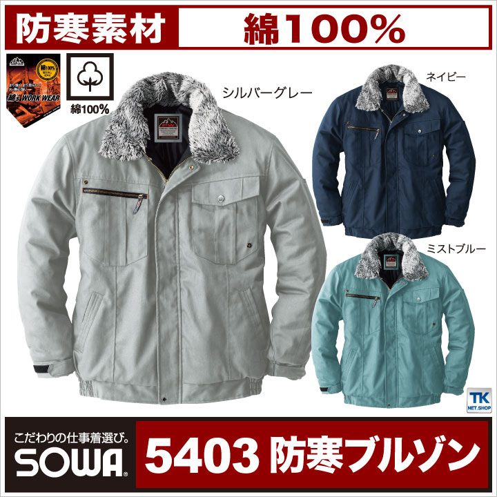 SOWA 防寒ブルゾン 秋冬 防寒着 防寒服 綿100％ PROTECT WINTER 防寒ジャンパー 長袖 おしゃれ メンズ レディース sw-5403