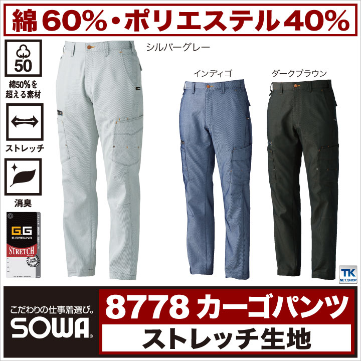 作業ズボン カーゴパンツ ストレッチ 作業服 作業着 ワークパンツ スタイリッシュワーク 秋冬 SOWA sw-8778-b