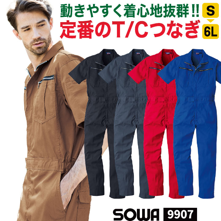 SOWA つなぎ 半袖 薄手 春夏 オーバーオール ツナギ 作業服 作業着 酪農 農業 農作業 畑仕事 工場 製造 板金 塗装 自動車整備士 清掃業 引越し 運送業 メンズ レディース 黒 青 紺 赤 茶色 桑和 sw-9907