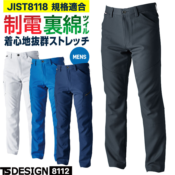 TS DESIGN ストレッチ 裏綿 メンズ パンツ 制電 JIS T8118規格適合 春夏 秋冬 スラックス 作業ズボン 作業服 作業着 建設業 製造業 運送業 物流 倉庫 整備 点検 清掃 ビルメン 制服 大きいサイズ 藤和 tw-8112-b