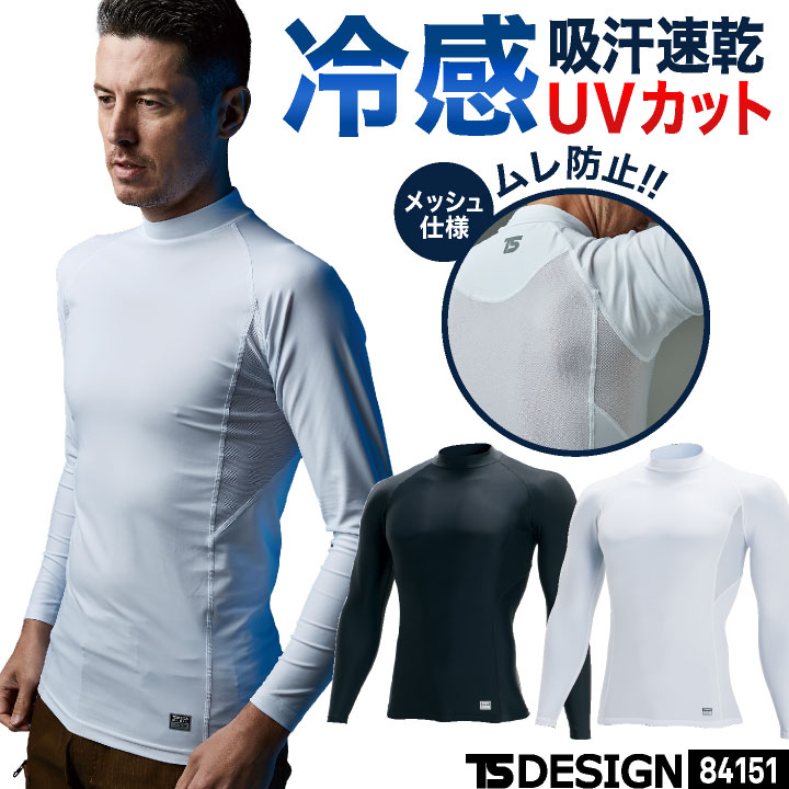 TS DESIGN 接触冷感 ドライ インナーシャツ 長袖 ストレッチ ハイネック 吸汗速乾 UVカット コンプレッション アンダーウェア 涼しい 春夏 作業着 作業服 スポーツ メンズ TSデザイン 藤和 [ネコポス] tw-84151