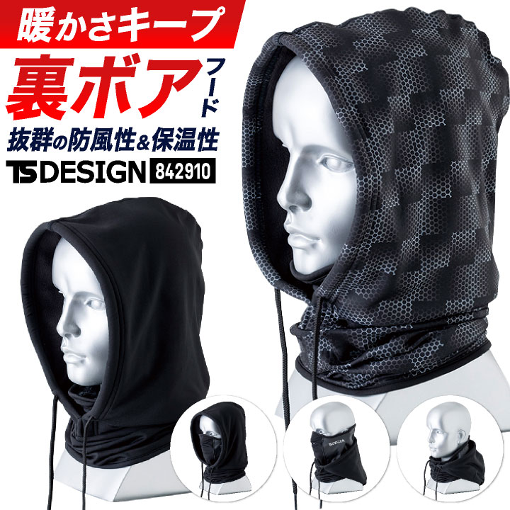 TS DESIGN フードウォーマー 目出し帽 フェイスマスク 裏ボア 温かい 保温 防風 防寒具 寒さ対策 秋冬 作業着 作業服 スポーツ アウトドア 登山 雪 スキー スノボ 釣り メンズ レディース tw-842910
