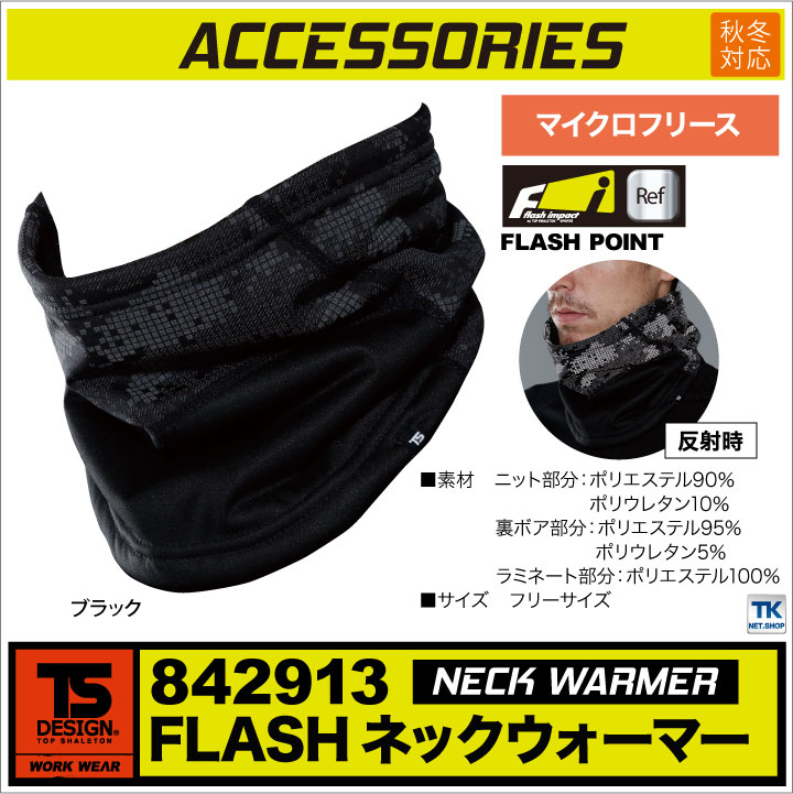 TS DESIGN ネックウォーマー 秋冬 防寒着 メンズ レディース 防風性 保温性で暖かい防寒に 風よけ マイクロフリース 反射材 高視認 小物 [ネコポス] tw-842913