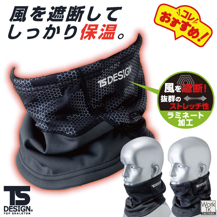 TS DESIGN ネックウォーマー 秋冬 防寒着 メンズ レディース 防風性 保温 防寒 風よけ 裏ボア マイクロフリース 暖かい バイク 自転車 通勤 スポーツ [ネコポス] tw-84292