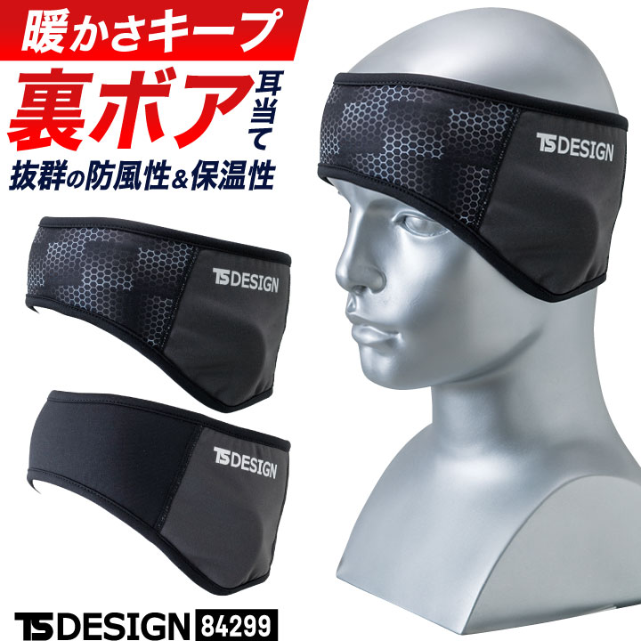 TS DESIGN イヤーウォーマー 耳当て 耳あて 裏ボア 温かい 保温 防風 防寒 寒さ対策 秋冬 作業着 作業服 スポーツ ゴルフ アウトドア 通勤 通学 散歩 メンズ レディース TSデザイン 藤和 [ネコポス] tw-84299