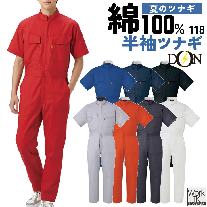 ヤマタカ 半袖ツナギ服 春夏 ツナギ メンズ レディース 綿100% 脇楽