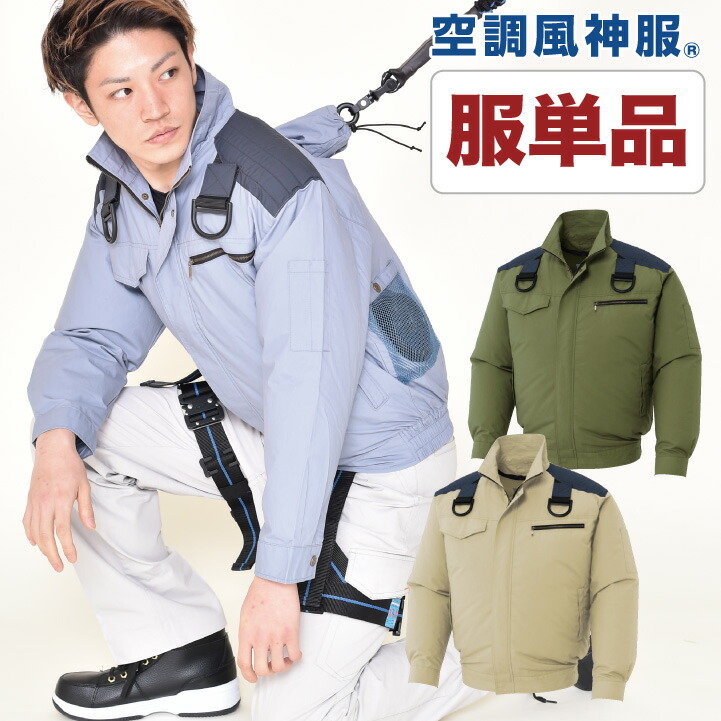 空調風神服 仕事服 仕事着 空調作業服 ファン無し フルハーネス用 肩パット付き長袖ブルゾン 涼しい 作業服 メンズ 空調ウェア SUN-S サンエス 長袖 春夏 [単品] ss-ku93500f-t