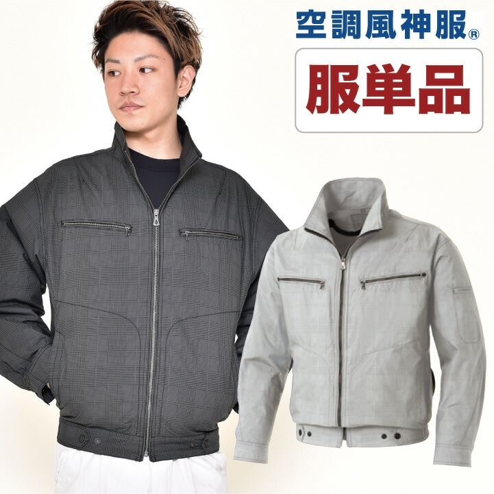 空調作業服 空調風神服 仕事服 仕事着 ファン無し グレンチェック 長袖ブルゾン メンズ 空調ウェア 作業服 SUN-S サンエス 涼しい 長袖 春夏 [単品] ss-ku93600-t