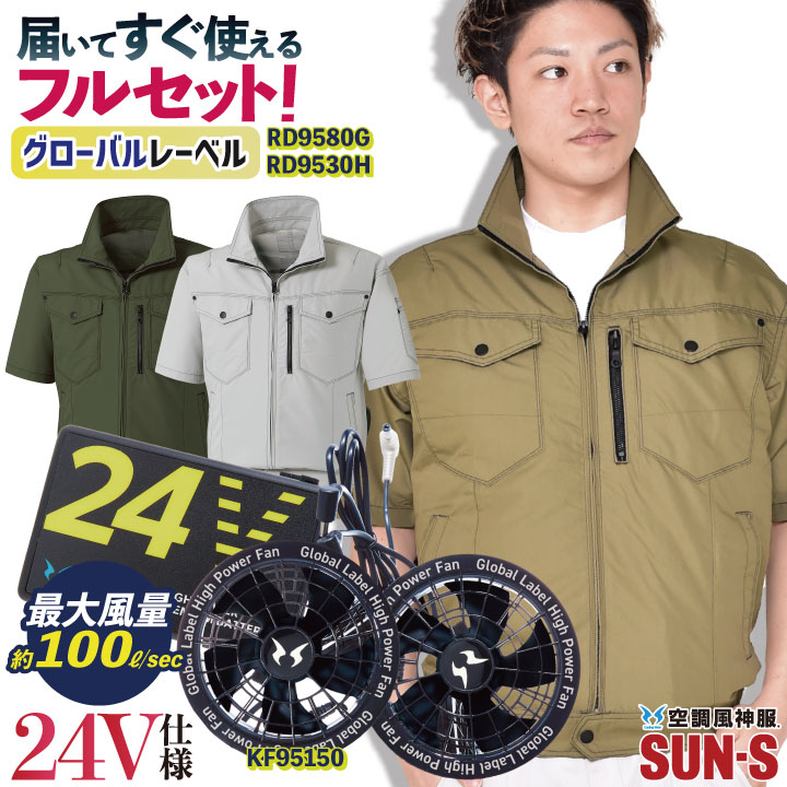 サンエス 空調作業服 半袖 ブルゾン フルセット ファン付き作業着 24Vバッテリー 仕事服 作業服 作業着 [グローバルセット] ss-ku95150-lx