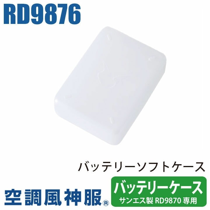 空調風神服 バッテリーケース SUN-S サンエス バッテリー用ソフト