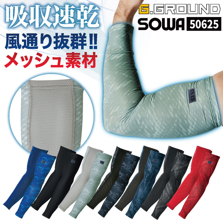 SOWA メッシュ ドライ アームカバー 夏用 春夏 吸汗速乾 ストレッチ 涼しい インナー アームサポート 日焼け防止 作業服 作業着 スポーツ 練習着 野球 バレーボール メンズ レディース 桑和 [ネコポス] sw-50625