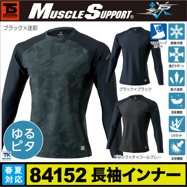 TS DESIGN アンダーシャツ スポーツインナー インナーシャツ マッスルサポート+涼 ロングスリーブ シャツ 春夏 UVカット 接触冷感 吸汗速乾 長袖 ストレッチ ネコポス tw-84152
