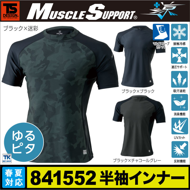 TS DESIGN アンダーシャツ スポーツインナー インナーシャツ マッスルサポート+涼 ショートスリーブ 半袖シャツ 春夏 UVカット 接触冷感 吸汗速乾 半袖 [ネコポス] tw-841552