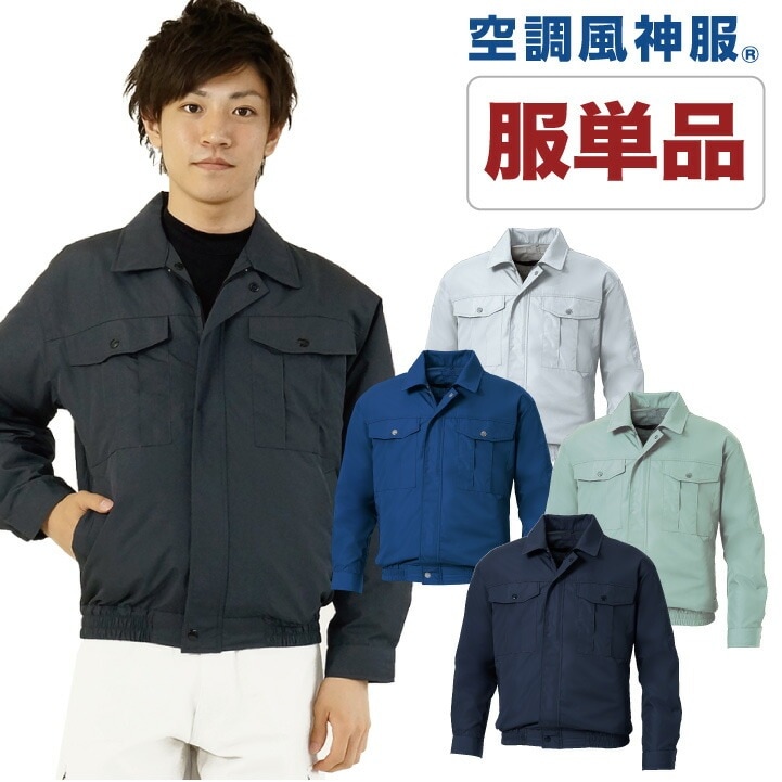 空調作業服 仕事服 仕事着 ファン無し 長袖ブルゾン 涼しい 作業服 サンエス 作業着 メンズ 空調ウェア 長袖 春夏 [単品] ss-ku90540s-t