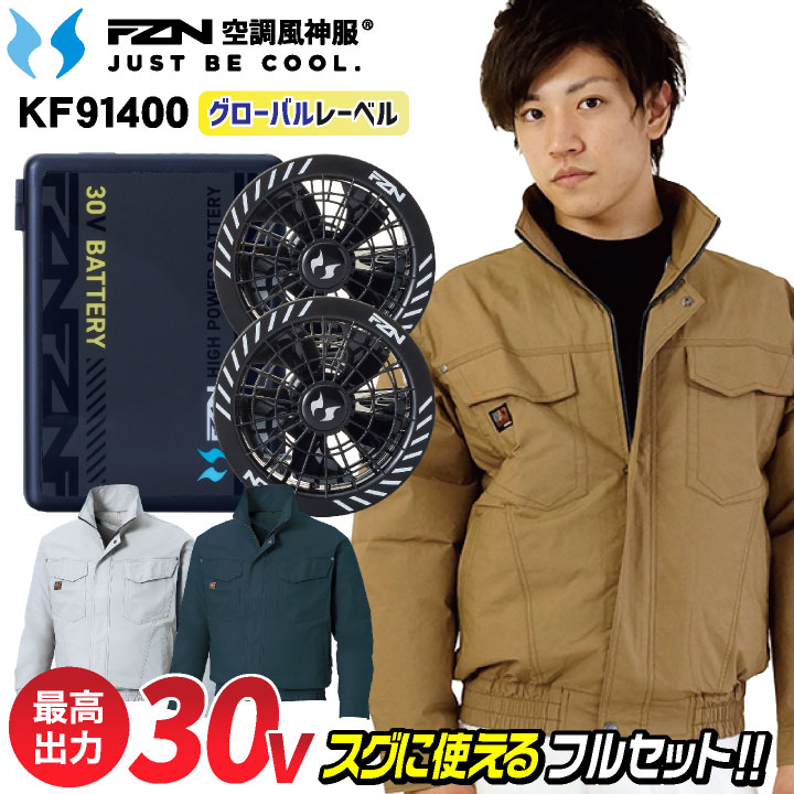 2026年新型 サンエス 30V 綿100% 空調風神服 フルセット バッテリー 長袖ブルゾン 空調作業服 空調ウェア UVカット 涼しい 春夏 作業服 作業着 熱中症対策 暑さ対策 メンズ レディース KF91400 RD9630H RD9680G SUN-S グローバルセット ss-ku91400-lx