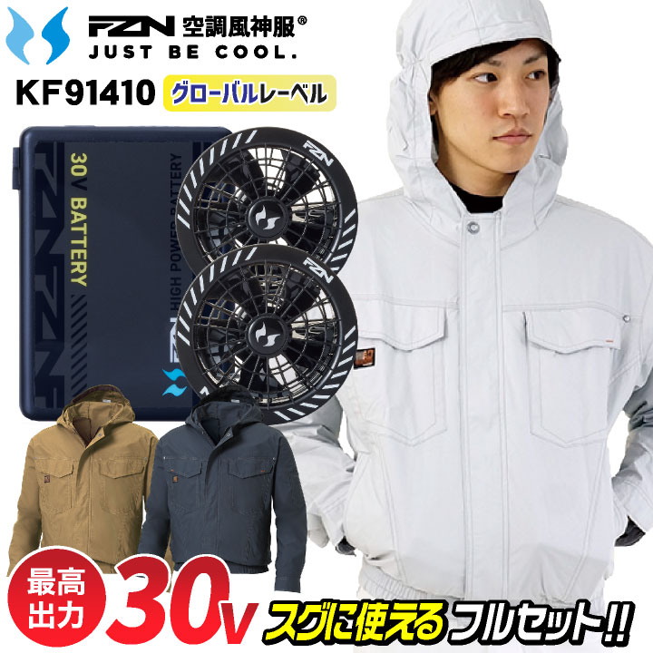 2026年新型 サンエス 30V 綿100% 空調風神服 フルセット バッテリー フード付き 長袖ブルゾン 空調作業服 空調ウェア UVカット 涼しい 春夏 作業服 作業着 熱中症対策 暑さ対策 メンズ レディース KF91410 RD9630H RD9680G SUN-S グローバルセット ss-ku91410-lx