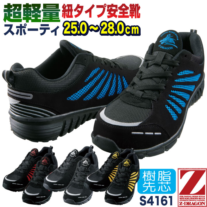 自重堂 セーフティーシューズ ひも式 樹脂先芯 ローカット メンズ レディース 安全靴 スニーカー 軽量 Z-DRAGON 春夏 秋冬 jd-s4161