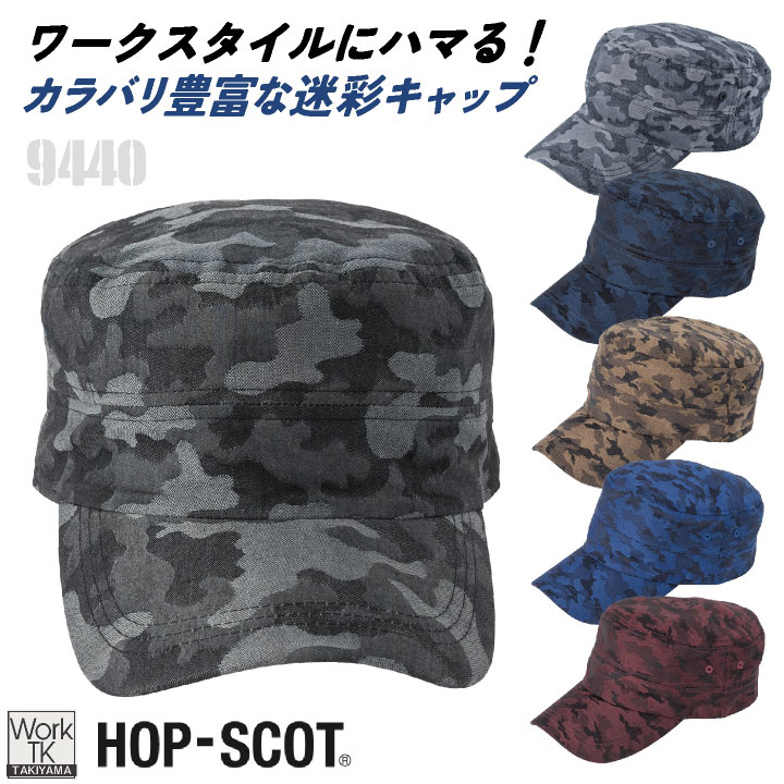 CUC カモフラキャップ 迷彩キャップ 帽子 作業服 作業着 HOP-SCOT
