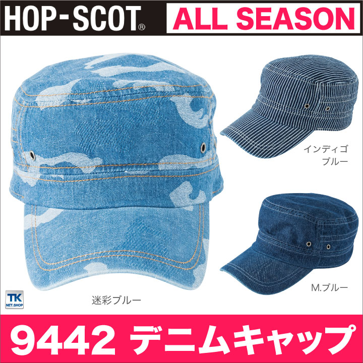 デニムカジュアルキャップ 迷彩キャップ 帽子 作業服 作業着 HOP-SCOT