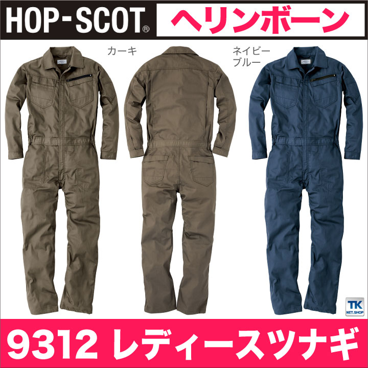 つなぎ レディース 長袖つなぎ ヘリンボーン 作業服 作業着 オールインワン 作業つなぎ HOP SCOT chusan 春夏 秋冬 cs-9312