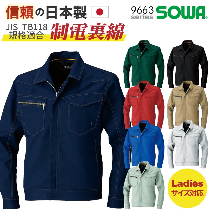 SOWA ブルゾン ジャケット JIS T8118 規格適合 制電 長袖 上着 春夏