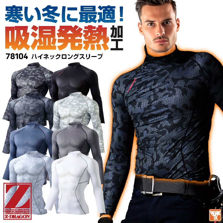 自重堂 Z-DRAGON ハイネック インナーシャツ ロングスリーブ コンプレッション 裏起毛 ストレッチ 吸湿発熱 吸汗速乾 消臭抗菌 暖かい 防寒 秋冬 [ネコポス] jd-78104