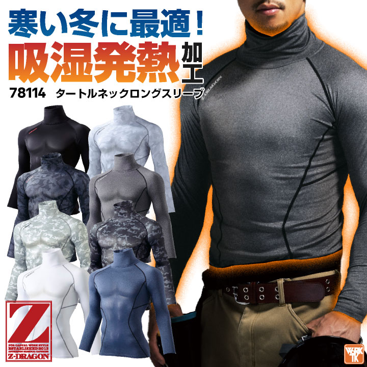 自重堂 Z-DRAGON タートルネック インナーシャツ ロングスリーブ コンプレッション 裏起毛 ストレッチ 吸湿発熱 吸汗速乾 消臭抗菌 暖かい 防寒 秋冬 [ネコポス] jd-78114
