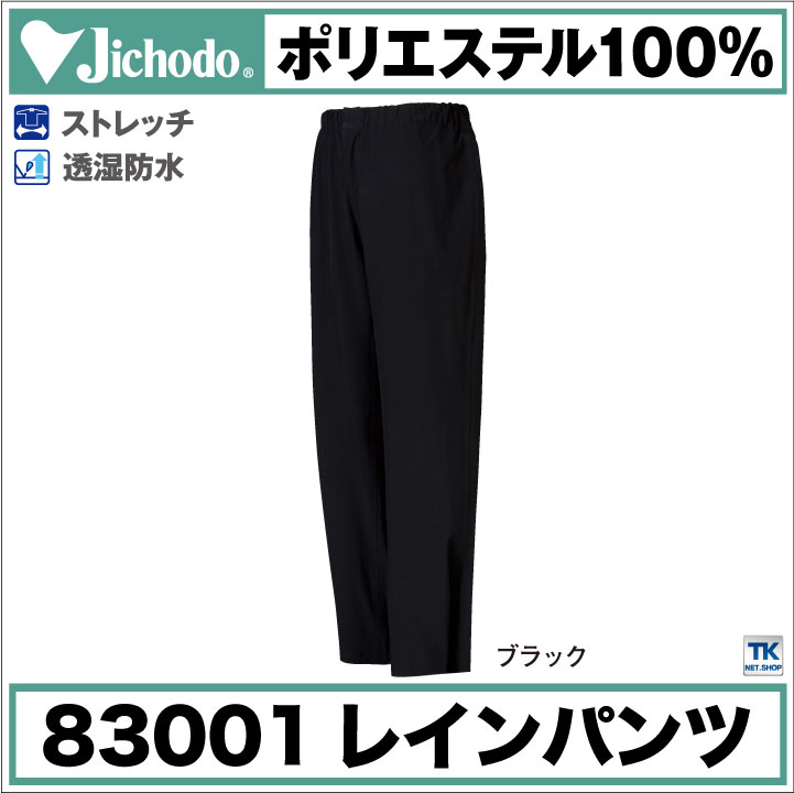自重堂 レインパンツ レインウェア 雨具 合羽 ヤッケ 軽量 防水 梅雨 作業服 作業着 作業ズボン 農業 通勤 通学 バイク アウトドア キャンプ 登山 釣り スポーツ メンズ レディース 大きいサイズ jd-83001-b