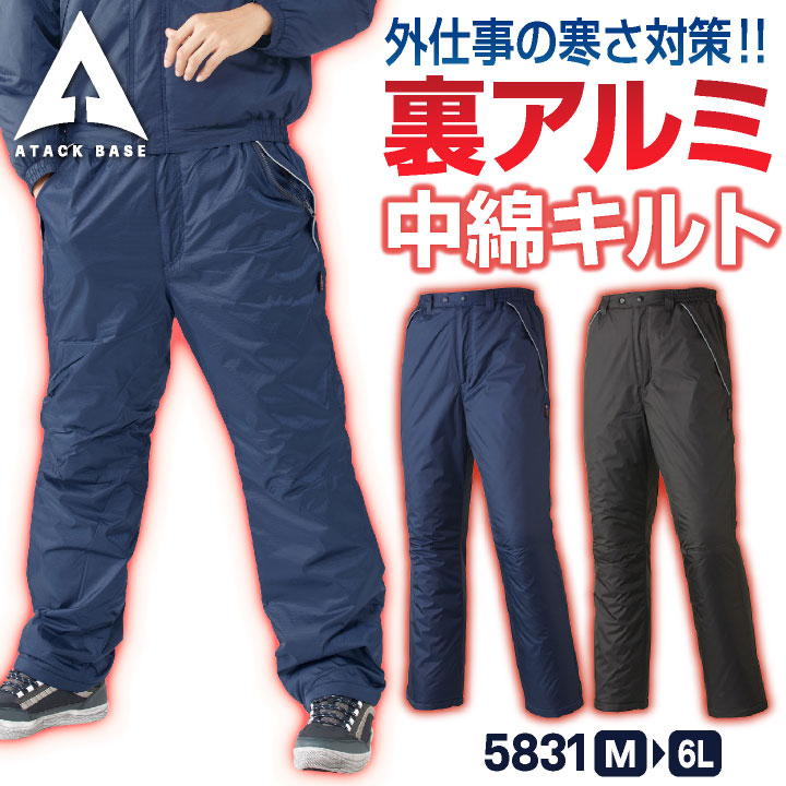 アタックベース 防寒パンツ 中綿 裏アルミ 暖かい 保温 軽い 秋冬 作業ズボン 防寒着 作業服 作業着 農作業 外作業 通勤 アウトドア 登山 キャンプ 釣り バイク メンズ レディース 大きいサイズ at-588-2-b