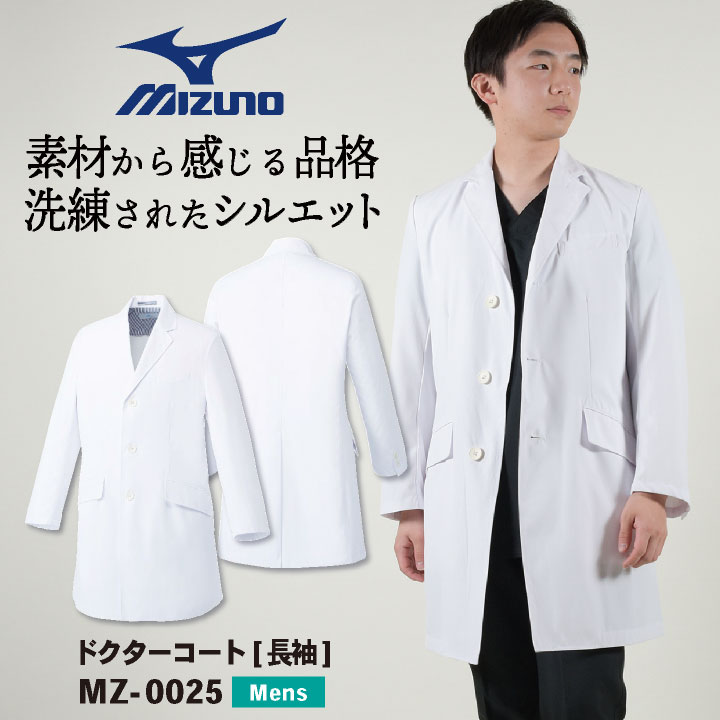 ミズノ MIZUNO ドクターコート メンズ ファッション おしゃれ ブランド 白衣 診察衣 医者 シングル 春夏 秋冬 病院 ホワイト 大きいサイズ 上品 かっこいい おすすめ 長袖 ct-mz0025