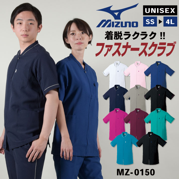 ミズノ ファスナースクラブ MIZUNO ジップアップ 前開き 半袖 チームスクラブ 白衣 男性 女性 兼用 チトセ スクラブ [ネコポス] ct-mz0150