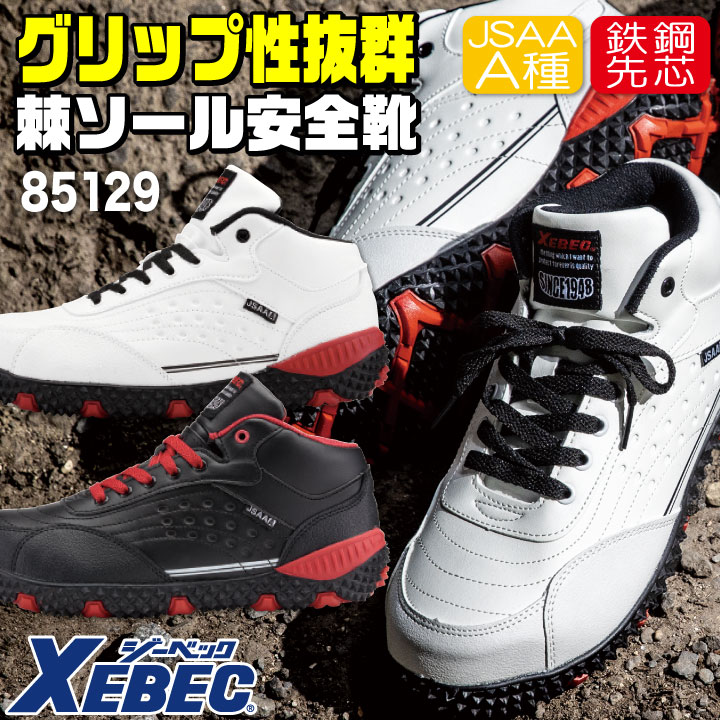 ジーベック セーフティーシューズ ひも式 JSAA-A種合格品 鋼製先芯 ミドルカット メンズ レディース 安全靴 クォーターカット おしゃれ 棘状ソール 4E スニーカー XEBEC 春夏 秋冬 xb-85129