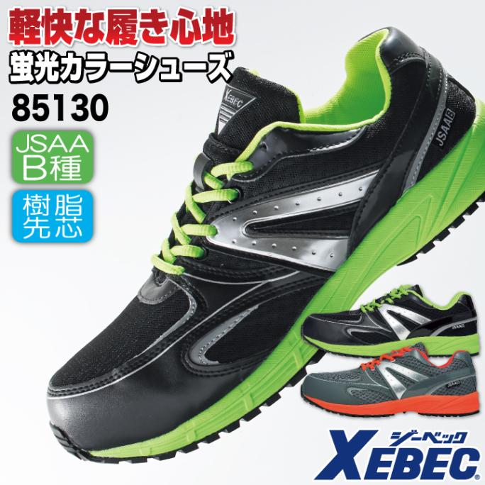 ジーベック セーフティーシューズ ひも式 JSAA-B種合格品 樹脂先芯 ローカット メンズ レディース 安全靴 メッシュ おしゃれ 蛍光カラー 男女兼用 スニーカー XEBEC 春夏 秋冬 xb-85130