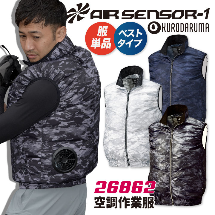 [即日出荷] クロダルマ 空調作業服 ベスト 迷彩 作業服 春夏 空調 作業着 空調ウェア 涼しい カジュアル スポーティ おしゃれ 大きいサイズ メンズ レディース エアセンサー1 [単品] kd-26862-t