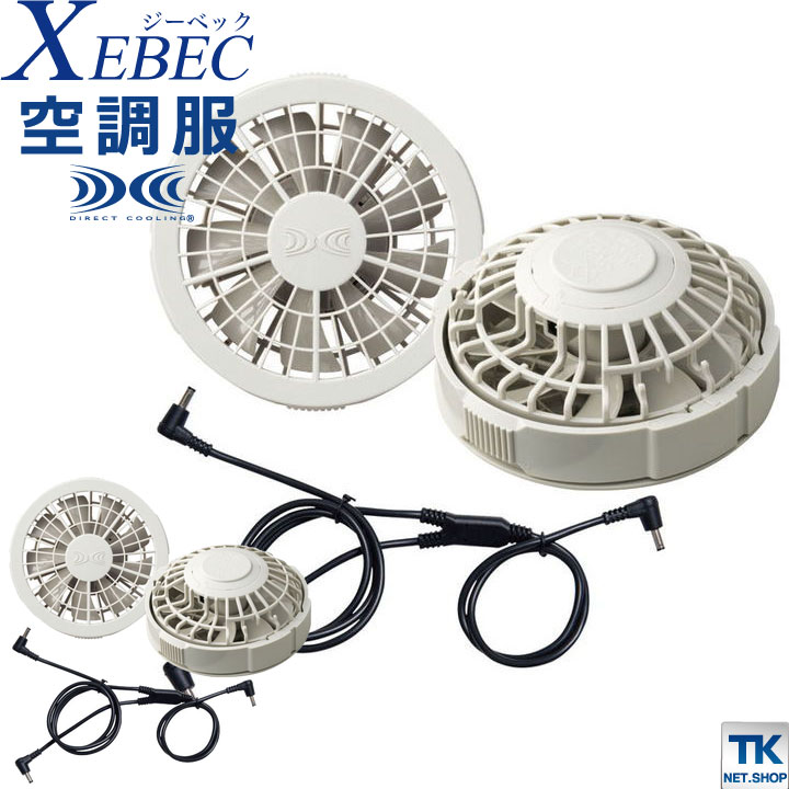 空調服(R) ファンセット グレー ジーベック ファン×2、ケーブル×1 春夏 XEBEC [パーツ] xb-rd9280gx