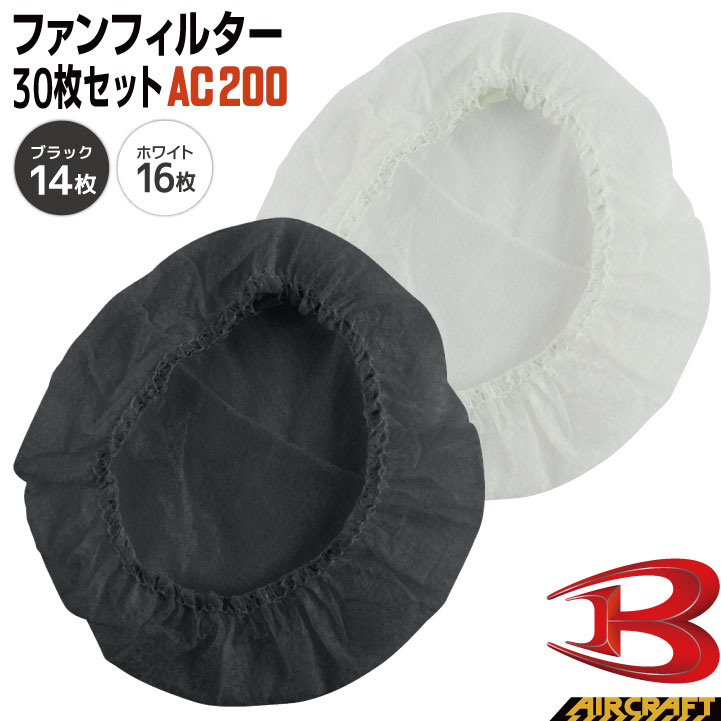 [即日出荷] バートル 空調作業服 ファンフィルター 30枚入り aircraft エアークラフト フィルター×３０枚 春夏 おしゃれ 大人気 パーツ ブラック ホワイト [ネコポス] bt-ac200