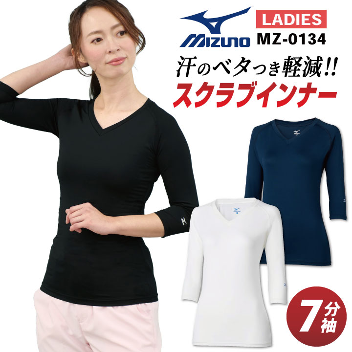 ミズノ MIZUNO スクラブ インナー スクラブインナーシャツ レディース アンダーウェア 七分袖 ストレッチ 吸汗 速乾 医療 ナース 看護師 介護士 春夏 秋冬 ホワイト 白 ネイビー ブラック 黒 S M L 大きいサイズ チトセ ネコポス ct-mz0134