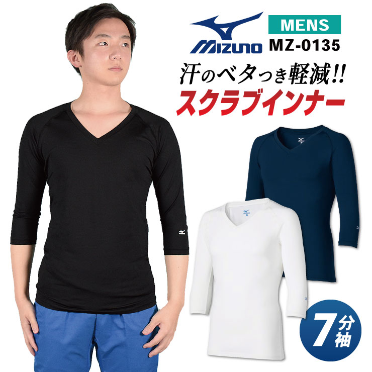 [即日出荷] ミズノ MIZUNO スクラブ インナー スクラブインナーシャツ メンズ アンダーウェア インナーウェア 七分袖 ストレッチ 吸汗 速乾 医療 看護師 介護士 春夏 秋冬  チトセ [ネコポス] ct-mz0135