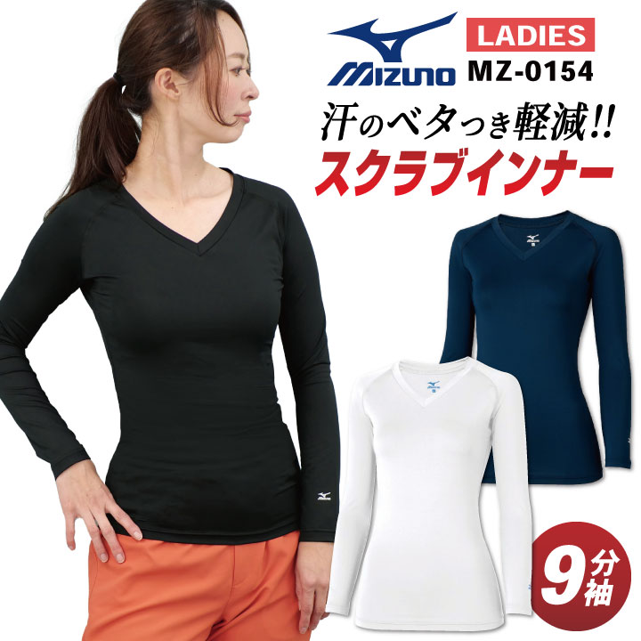 ミズノ MIZUNO スクラブ インナー スクラブインナーシャツ レディース アンダーウェア 長袖 九分袖 ストレッチ 医療 ナース 看護師 介護士 春夏 秋冬 ホワイト 白 ネイビー ブラック 黒 S M L 大きいサイズ チトセ ネコポス ct-mz0154