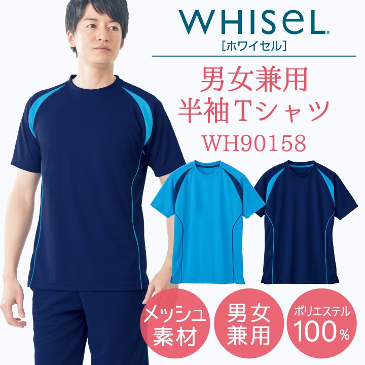 半袖Tシャツ ホワイセル ヘルパーウエア Tシャツ 吸汗 速乾 男性 女性 兼用 自重堂 WHISEL jd-wh90158