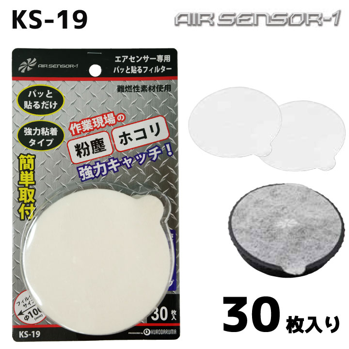 空調作業服 パッと貼るフィルター ファンフィルター クロダルマ 空調作業服パーツ 春夏 [パーツ] kd-ks19