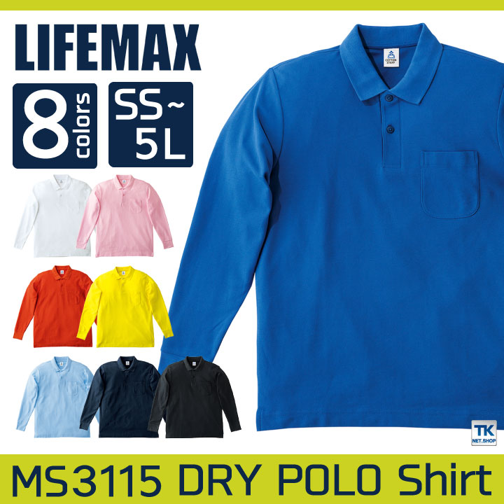LIFEMAX 長袖ポロシャツ 長袖 ライフマックス ポロシャツ ドライ 男女兼用 ボンマックス bm-ms3115