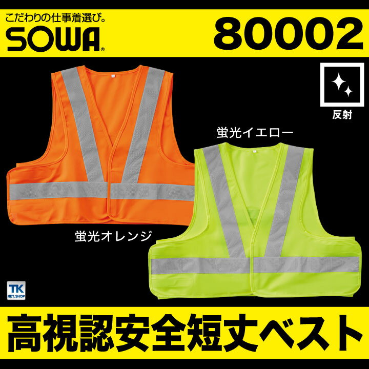 高視認安全ベスト 反射材付きベスト 高視認性安全服 安全服 作業着 作業服 ベスト 反射材 蛍光 JIS T8127適合 class1 フリーサイズ 男女兼用 オールシーズン SOWA 桑和 年間 sw-80002