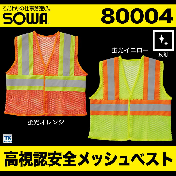 高視認安全ベスト 反射材付きメッシュベスト 高視認性安全服 安全服 作業着 作業服 ベスト メッシュ 反射材 通気性 高視認性 蛍光 オールシーズン SOWA 桑和 年間 sw-80004