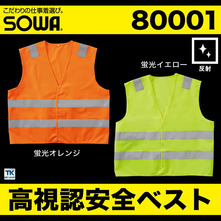 高視認安全ベスト 反射材付きベスト 高視認性安全服 安全服 作業着 作業服 ベスト 反射材 蛍光 JIS T8127適合 class2 メンズ レディース オールシーズン SOWA 桑和 年間 sw-80001