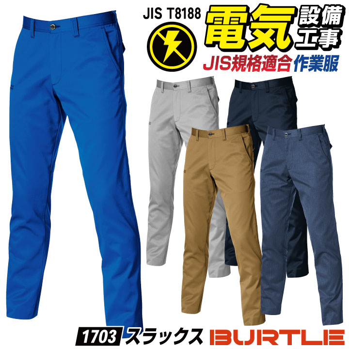 バートル 作業着 スラックス JIS規格 制電 ストレッチ 春夏 秋冬 作業ズボン チノパン パンツ スリム メンズ レディース 電気屋 電気 設備 制服 企業用 法人様向け 大きいサイズ BURTLE bt-1703